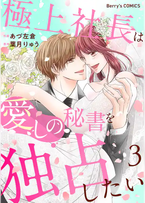 極上社長は愛しの秘書を独占したい
