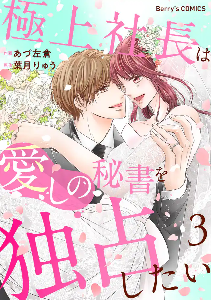 極上社長は愛しの秘書を独占したい3巻
