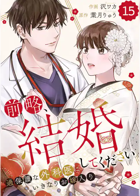 comic Berry’s前略、結婚してください～過保護な外科医にいきなりお嫁入り～