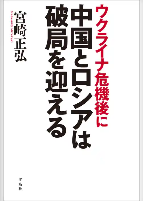 ウクライナ危機後に中国とロシアは破局を迎える
