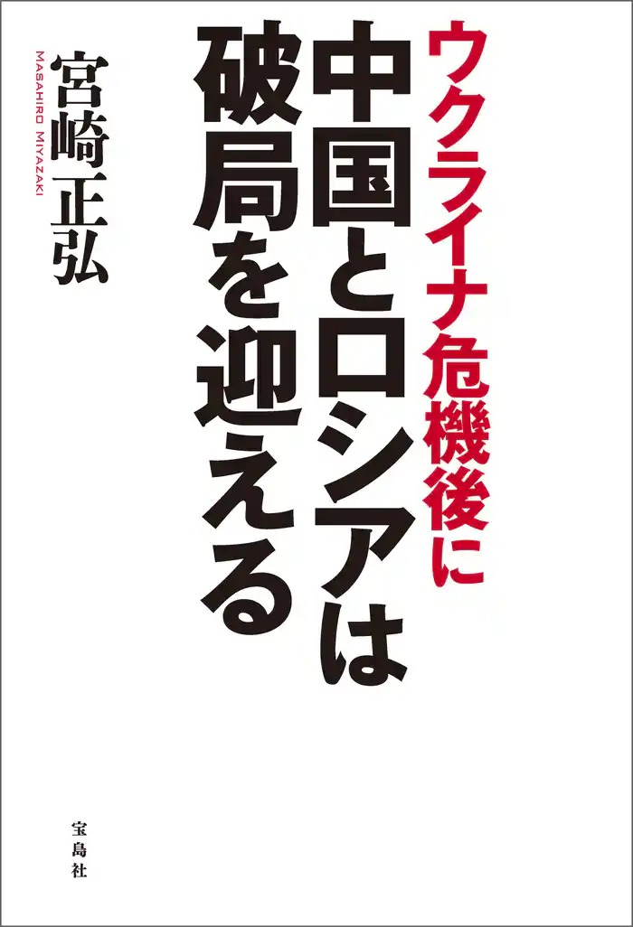 ウクライナ危機後に中国とロシアは破局を迎える