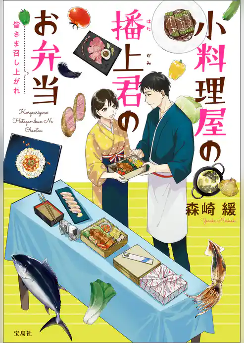 小料理屋の播上君のお弁当 皆さま召し上がれ