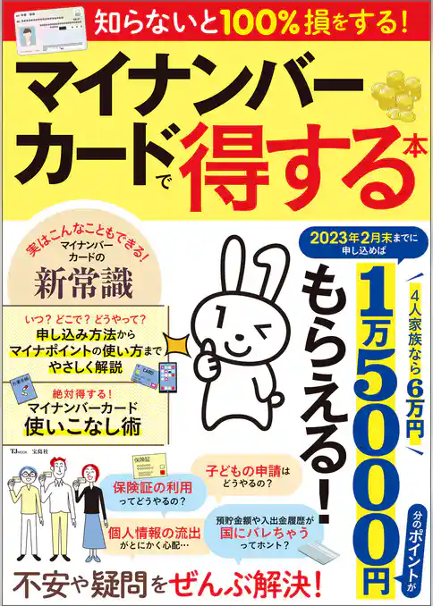 マイナンバーカードで得する本