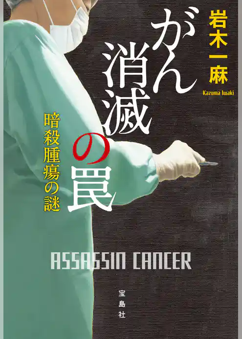 がん消滅の罠 暗殺腫瘍の謎