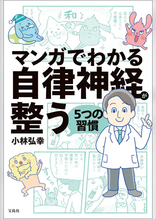 マンガでわかる自律神経が整う5つの習慣