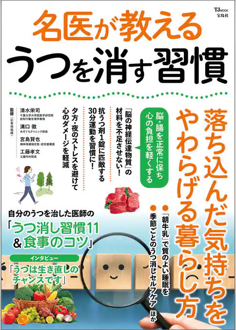 名医が教える うつを消す習慣