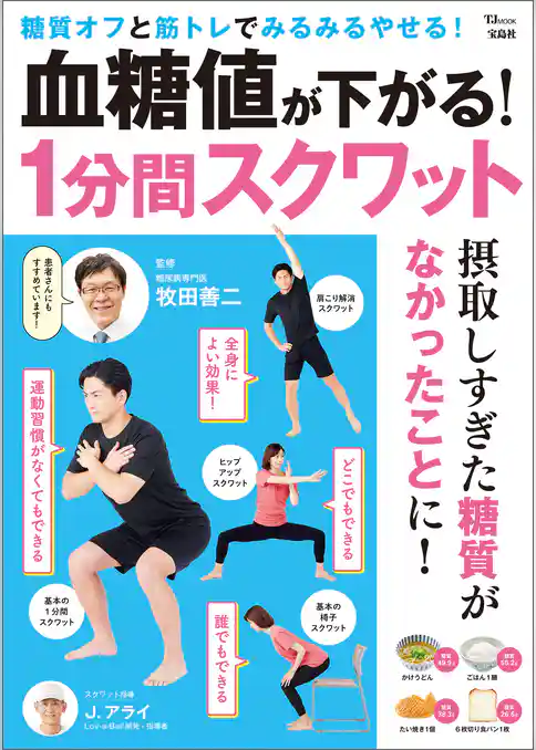 血糖値が下がる！ 1分間スクワット