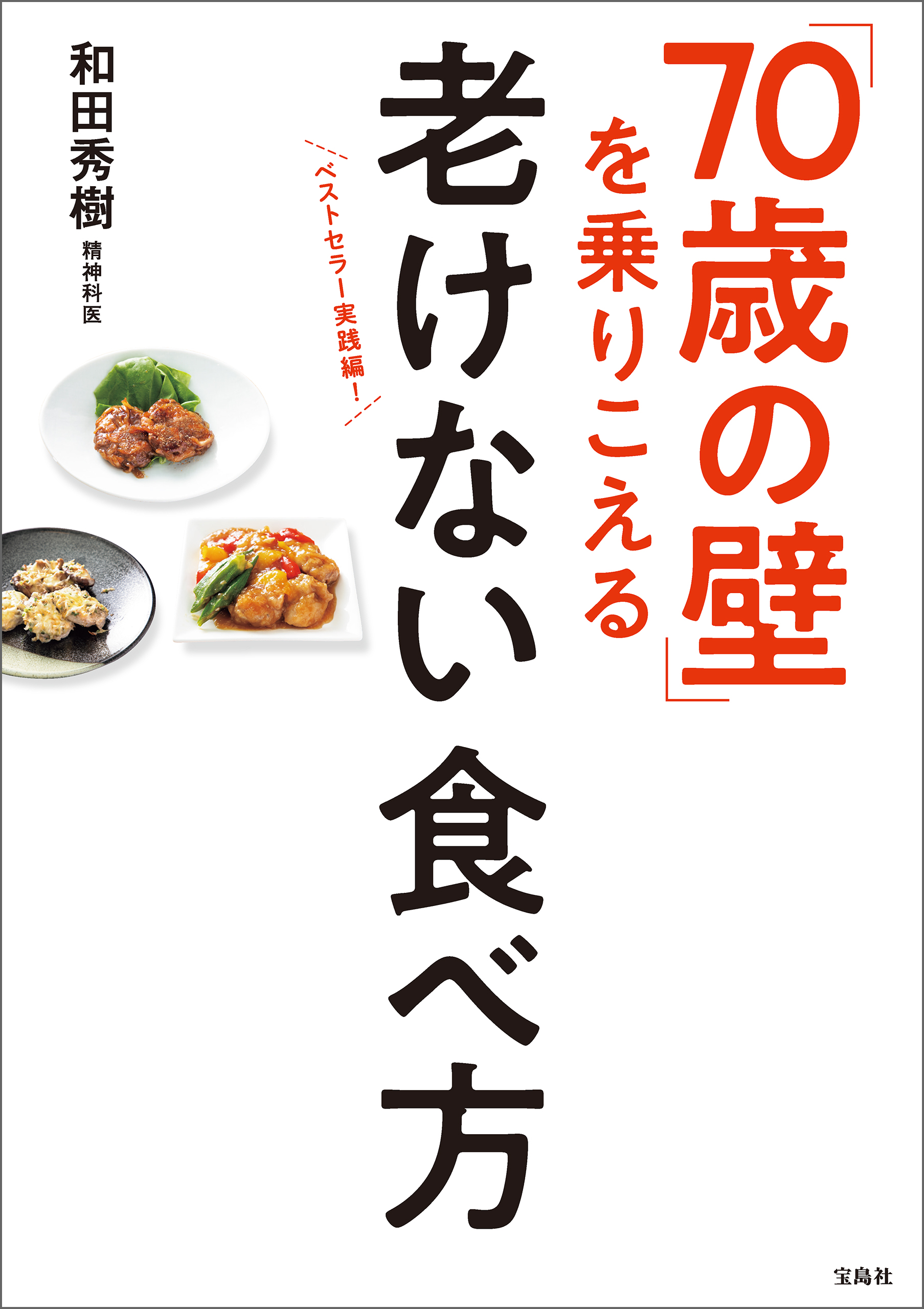 70歳の壁」を乗りこえる老けない食べ方(書籍) - 電子書籍 | U-NEXT