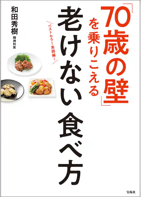 「70歳の壁」を乗りこえる老けない食べ方