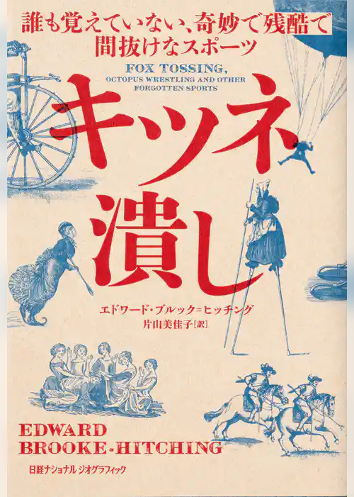 キツネ潰し　誰も覚えていない、奇妙で残酷で間抜けなスポーツ
