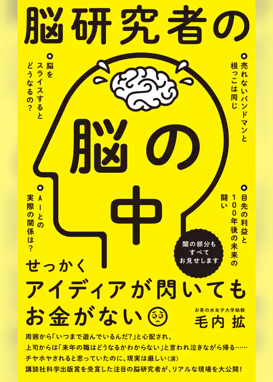 脳研究者の脳の中