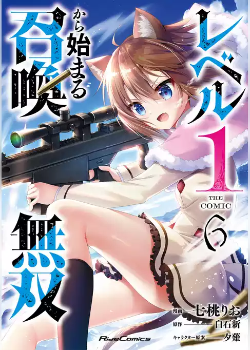 レベル1から始まる召喚無双 THE COMIC