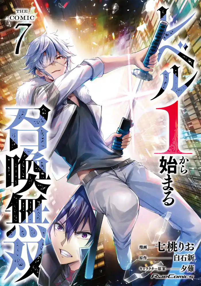 レベル1から始まる召喚無双 THE COMIC 7