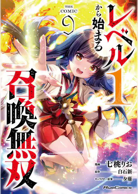 レベル1から始まる召喚無双 THE COMIC