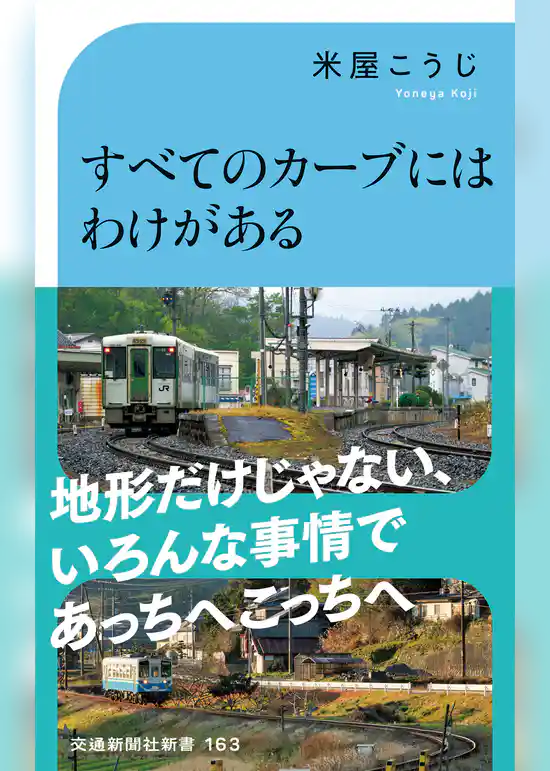 すべてのカーブにはわけがある