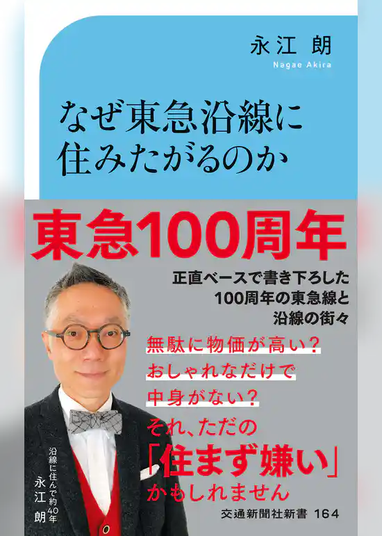 なぜ東急沿線に住みたがるのか