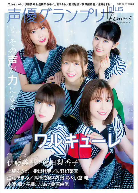 声優グランプリplus femme vol.5