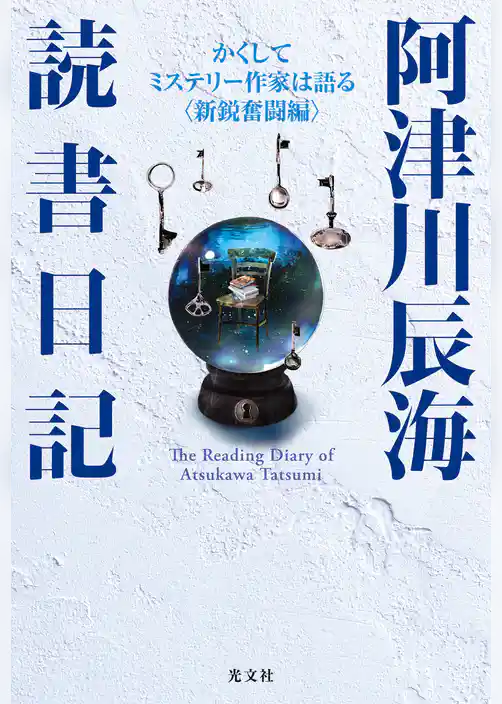 阿津川辰海 読書日記～かくしてミステリー作家は語る〈新鋭奮闘編〉～
