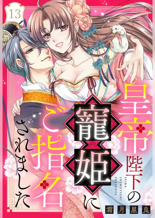 皇帝陛下の寵姫にご指名されました【単話売】
