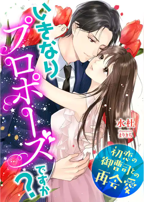 いきなりプロポーズですか？ ～初恋の御曹司との再会愛～