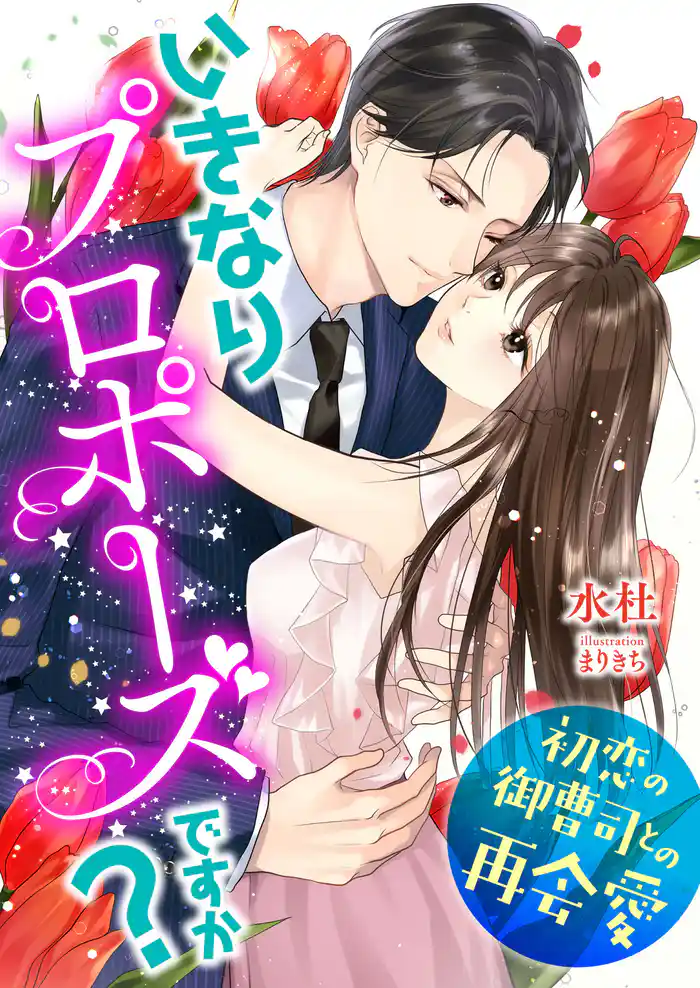 いきなりプロポーズですか? ~初恋の御曹司との再会愛~