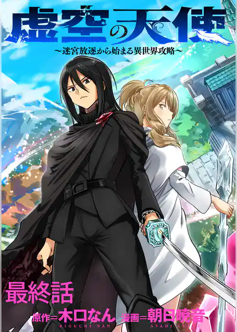 虚空の天使～迷宮放逐から始まる異世界攻略～  WEBコミックガンマぷらす連載版