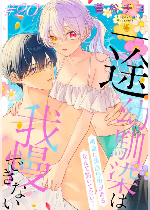 一途幼馴染は我慢できない～吸血に誘淫作用があるなんて聞いてない！～［1話売り］