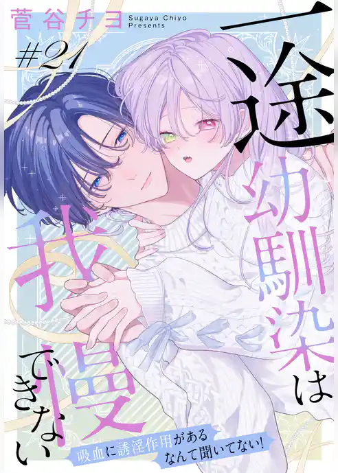 一途幼馴染は我慢できない～吸血に誘淫作用があるなんて聞いてない！～［1話売り］