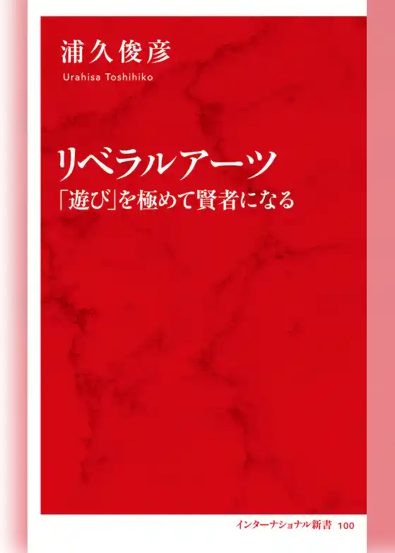 リベラルアーツ　「遊び」を極めて賢者になる（インターナショナル新書）