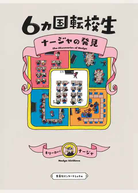 ６カ国転校生　ナージャの発見（集英社インターナショナル）
