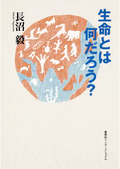 生命とは何だろう？（集英社インターナショナル）