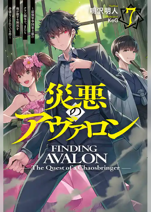 災悪のアヴァロン