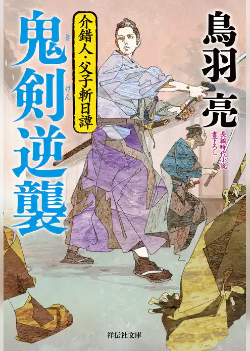 介錯人・父子斬日譚