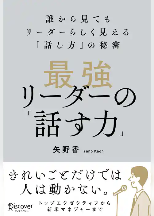 最強リーダーの「話す力」誰から見てもリーダーらしく見える「話し方」の秘密