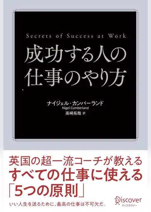 成功する人の仕事のやり方 英国の超一流コーチが教えるすべての仕事に使える「5つの原則」