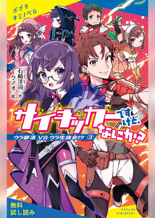 サイキッカーですけど、なにか？　（３）ウラ部活　ＶＳ　ウラ生徒会！？【試し読み】