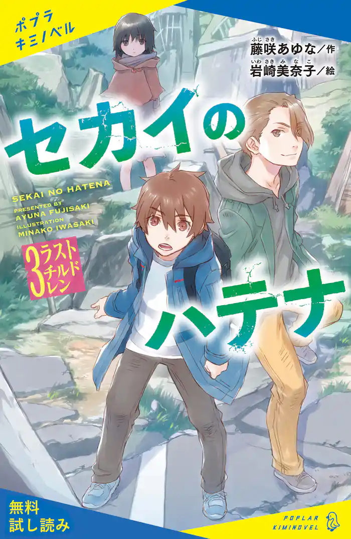 セカイのハテナ 3 ラストチルドレン【試し読み】