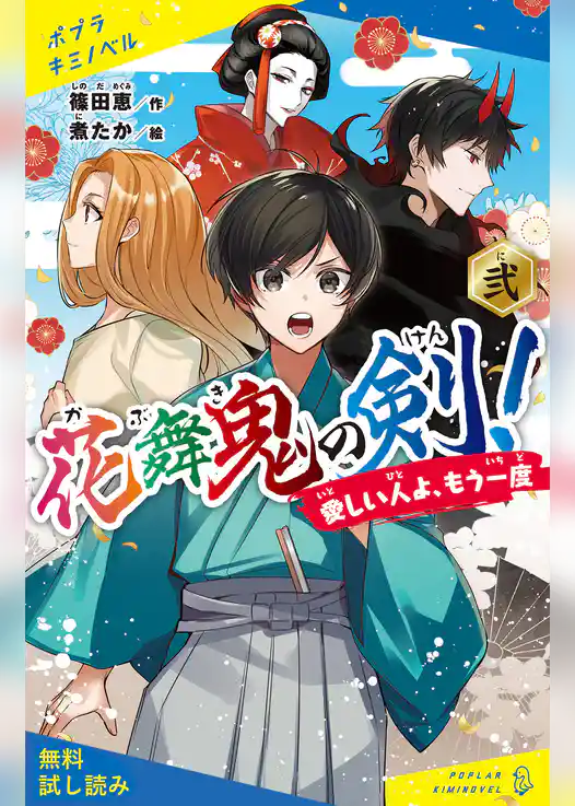 花舞鬼の剣！　弐　愛しい人よ、もう一度【試し読み】