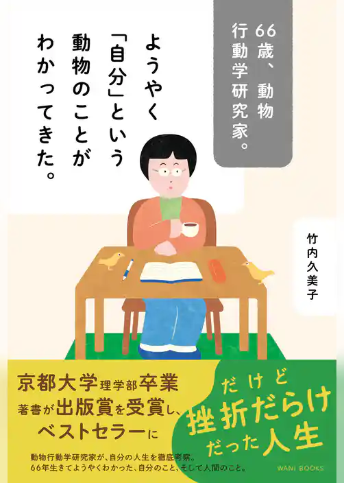 66歳、動物行動学研究家。ようやく「自分」という動物のことがわかってきた。