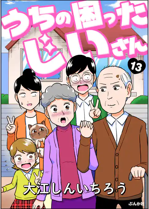 うちの困ったじいさん（分冊版）