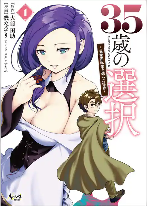 35歳の選択～異世界転生を選んだ場合～ (ノヴァコミックス)