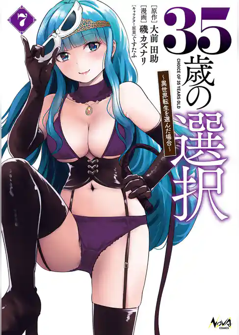 35歳の選択～異世界転生を選んだ場合～