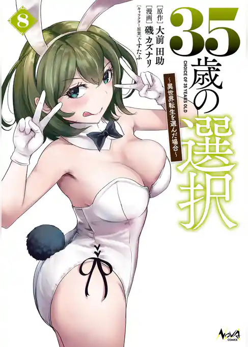 35歳の選択～異世界転生を選んだ場合～