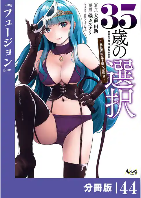 35歳の選択～異世界転生を選んだ場合～【分冊版】