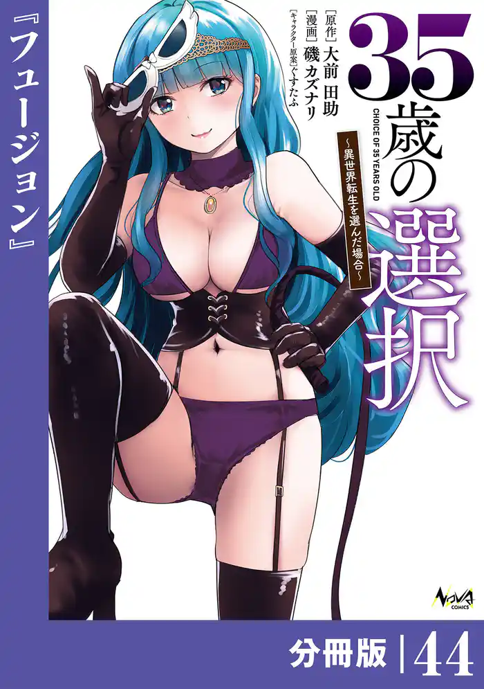 35歳の選択~異世界転生を選んだ場合~ 【分冊版】(ノヴァコミックス)44