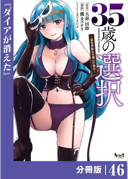 35歳の選択～異世界転生を選んだ場合～【分冊版】
