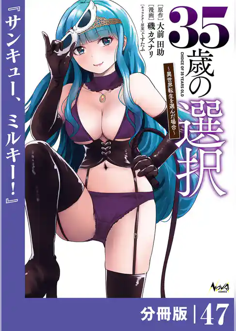 35歳の選択～異世界転生を選んだ場合～【分冊版】