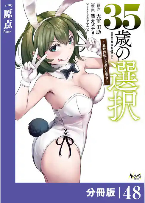 35歳の選択～異世界転生を選んだ場合～【分冊版】