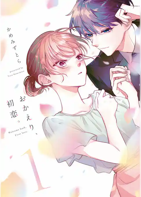 おかえり、初恋。1