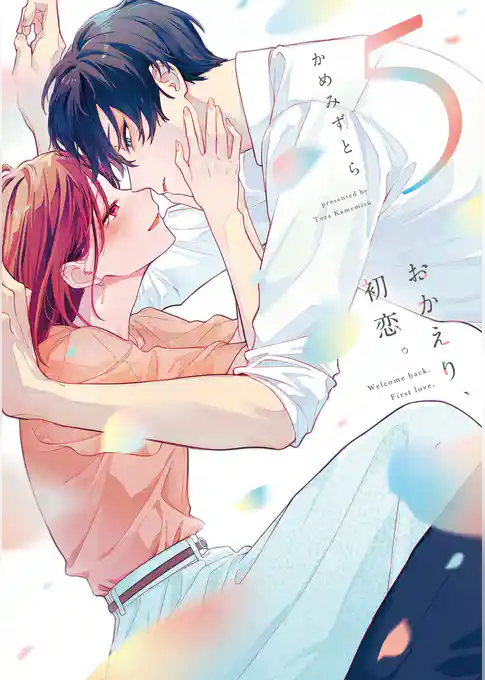 おかえり、初恋。